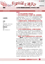 从价格与数量效应视角看上半年的出口韧性