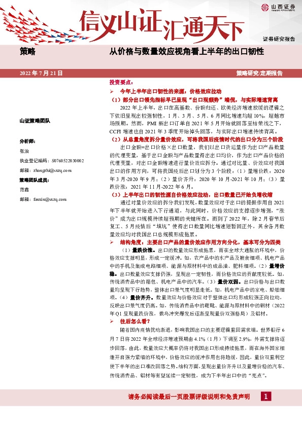 从价格与数量效应视角看上半年的出口韧性