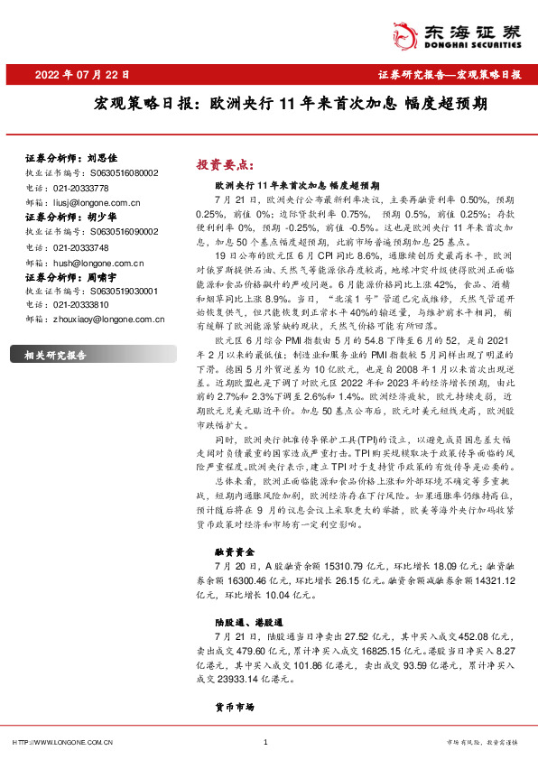 宏观策略日报：欧洲央行11年来首次加息 幅度超预期