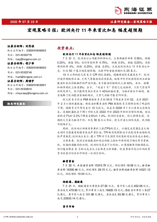 宏观策略日报：欧洲央行11年来首次加息 幅度超预期