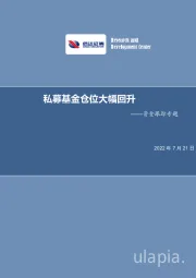 资金跟踪专题：私募基金仓位大幅回升