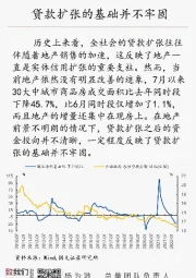 国元总量每日一图：贷款扩张的基础并不牢固