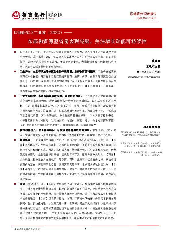 区域研究之工业篇（2022）：东部和资源型省份表现亮眼，关注增长动能可持续性