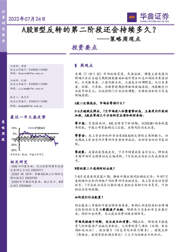 策略周观点：A股W型反转的第二阶段还会持续多久？