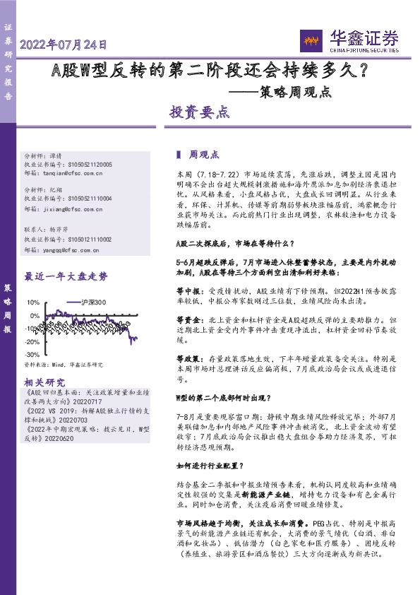 策略周观点：A股W型反转的第二阶段还会持续多久？