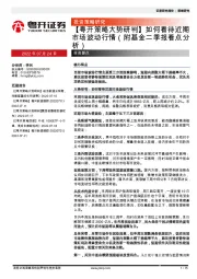 【粤开策略大势研判】如何看待近期市场波动行情（附基金二季报看点分析）