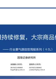 行业景气跟踪双周报系列（十九）：汽车销量持续修复，大宗商品价格降温