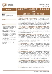 周观REITs：2022年7月第3周：公募REITs二季报披露，表现分化有韧性