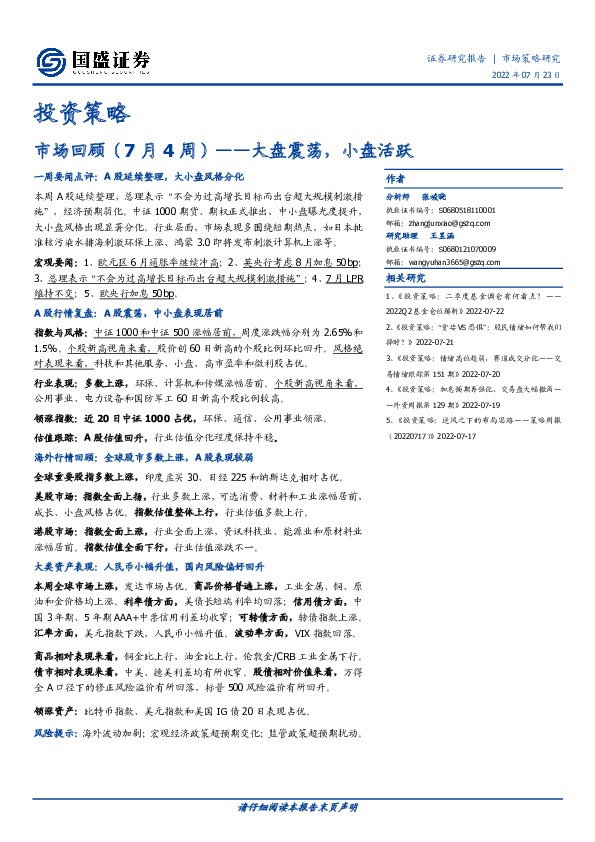 投资策略：市场回顾（7月4周）——大盘震荡，小盘活跃