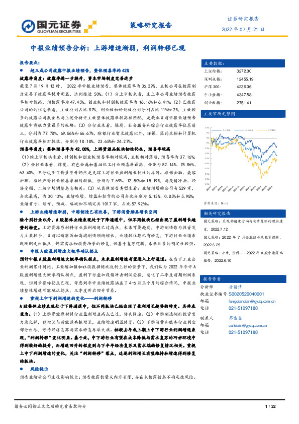 中报业绩预告分析：上游增速渐弱，利润转移已现
