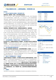 中报业绩预告分析：上游增速渐弱，利润转移已现