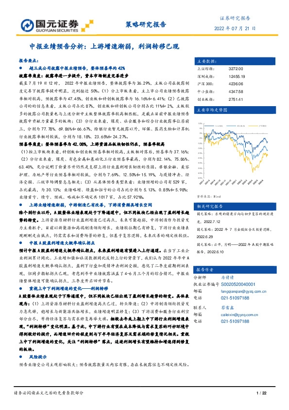 中报业绩预告分析：上游增速渐弱，利润转移已现