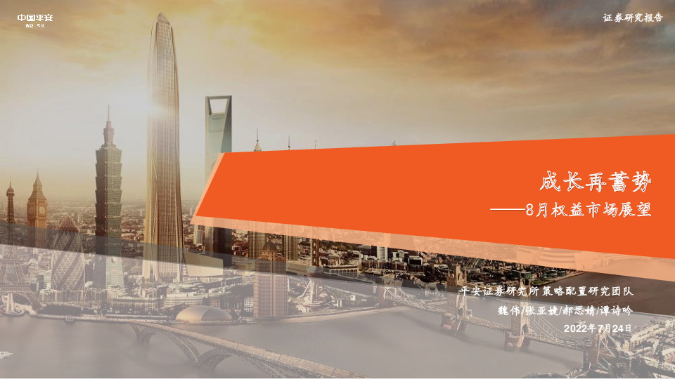 8月权益市场展望：成长再蓄势