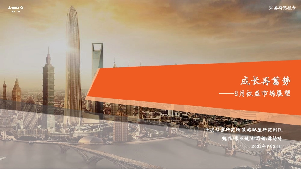 8月权益市场展望：成长再蓄势