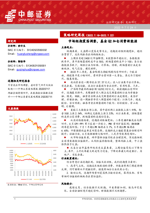 策略研究周报：市场短期震荡调整，基金Q2加仓消费新能源