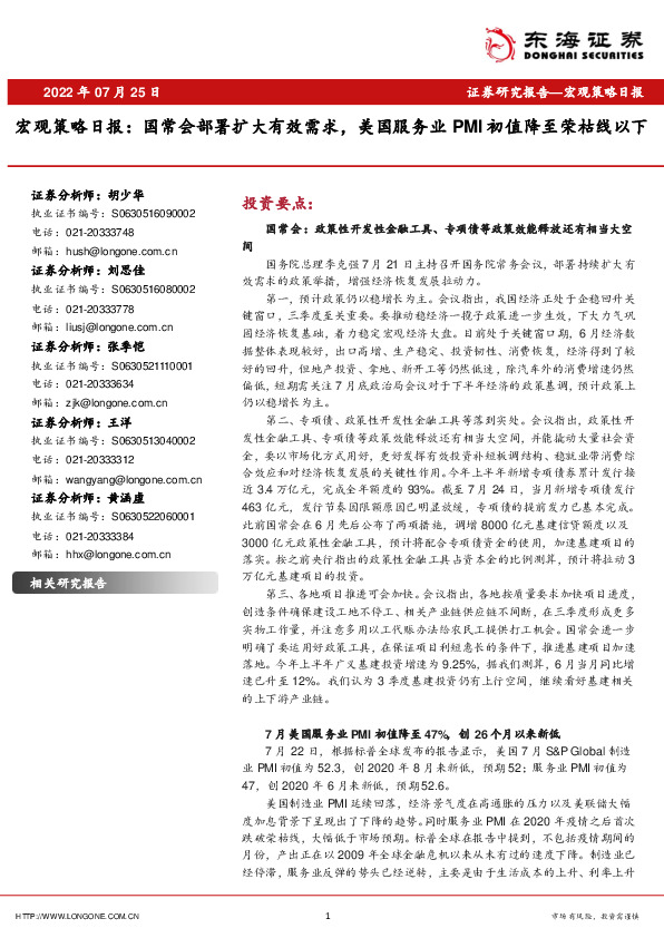 宏观策略日报：国常会部署扩大有效需求，美国服务业PMI初值降至荣枯线以下