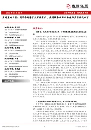 宏观策略日报：国常会部署扩大有效需求，美国服务业PMI初值降至荣枯线以下