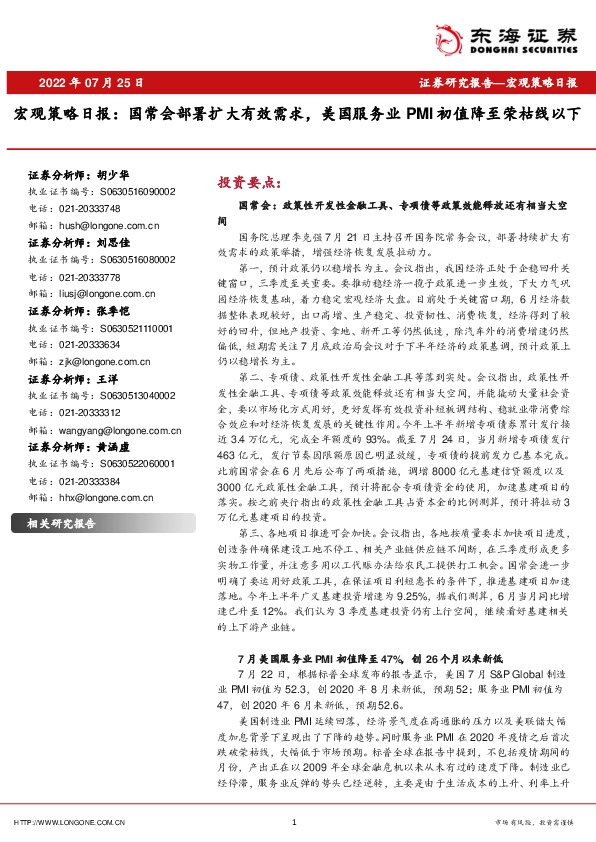 宏观策略日报：国常会部署扩大有效需求，美国服务业PMI初值降至荣枯线以下
