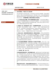 专题策略：7月底政治局会议与中美经贸前瞻