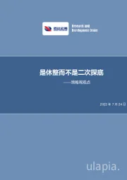 策略周报：是休整而不是二次探底