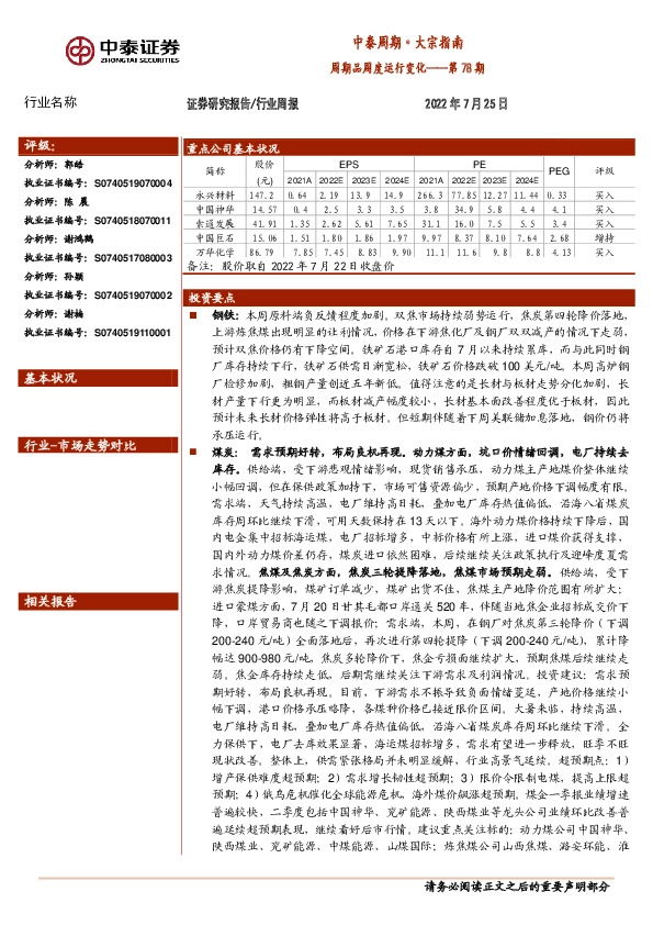 中泰周期·大宗指南：周期品周度运行变化——第78期