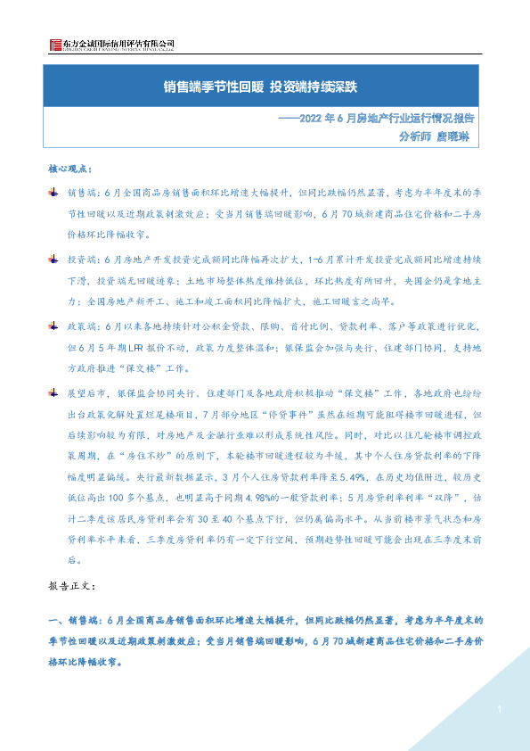 2022年6月房地产行业运行情况报告：销售端季节性回暖 投资端持续深跌