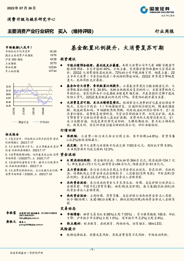 主要消费产业行业研究周报：基金配置比例提升，大消费复苏可期