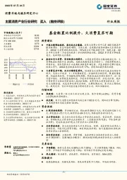 主要消费产业行业研究周报：基金配置比例提升，大消费复苏可期