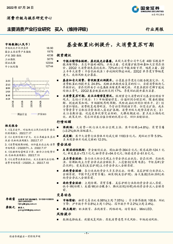 主要消费产业行业研究周报：基金配置比例提升，大消费复苏可期