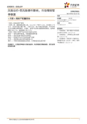 7月第4周资产配置报告：风险定价-受风险事件影响，市场情绪暂停修复