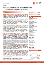 通信电子行业周观点第31期:VR Pancake光学方案大势所趋,碳化硅赛道持续高景气