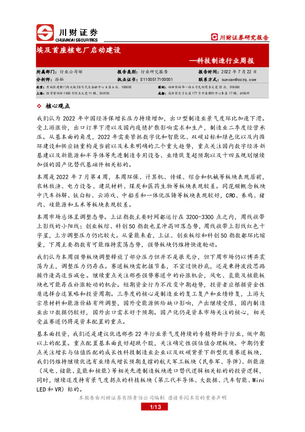 科技制造行业周报：埃及首座核电厂启动建设