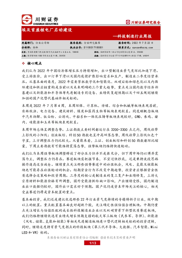 科技制造行业周报：埃及首座核电厂启动建设