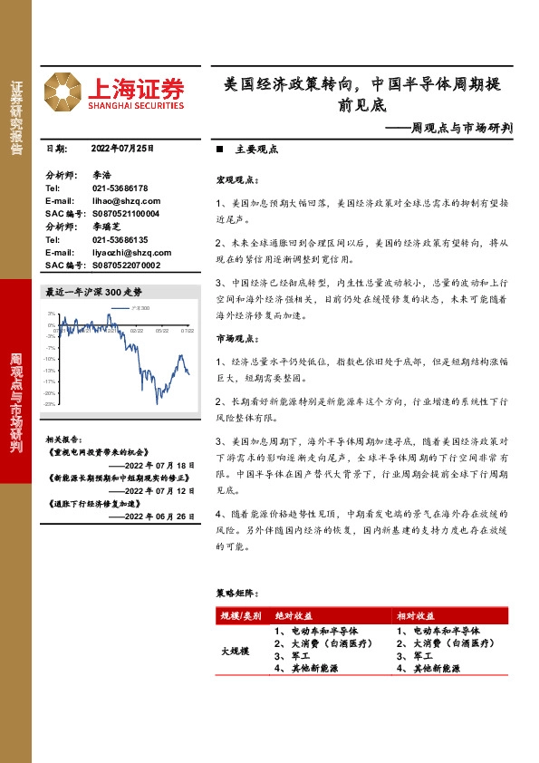 周观点与市场研判：美国经济政策转向，中国半导体周期提前见底