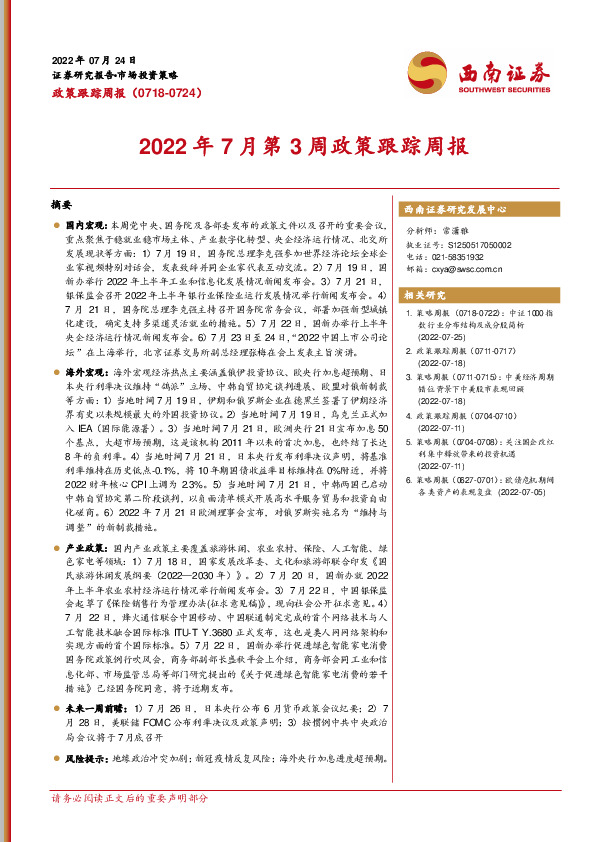 政策跟踪周报：2022年7月第3周政策跟踪周报