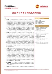 政策跟踪周报：2022年7月第3周政策跟踪周报