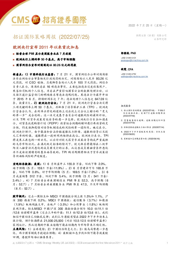 招证国际策略周报：欧洲央行宣布2011年以来首次加息