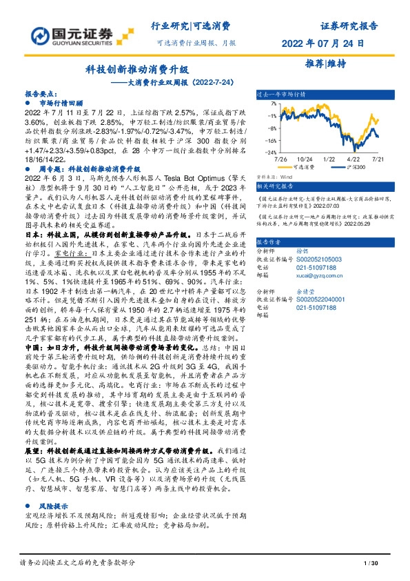 大消费行业双周报：科技创新推动消费升级