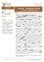 中观全行业景气跟踪2022年第7期：可选消费、支持服务景气度改善