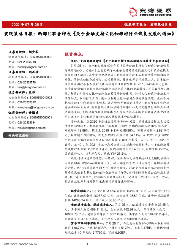 宏观策略日报：两部门联合印发《关于金融支持文化和旅游行业恢复发展的通知》