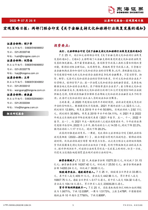 宏观策略日报：两部门联合印发《关于金融支持文化和旅游行业恢复发展的通知》