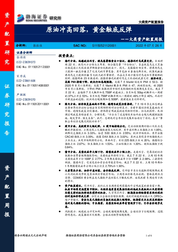 大类资产配置周报：原油冲高回落，黄金触底反弹