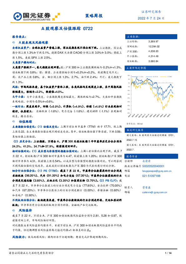 策略周报：A股观察及估值跟踪0722