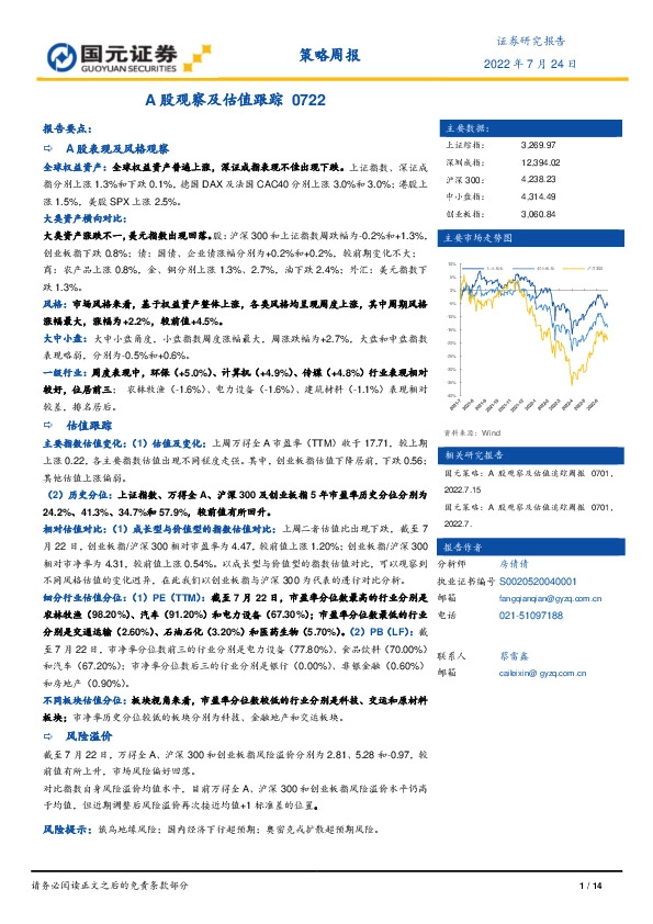 策略周报：A股观察及估值跟踪0722