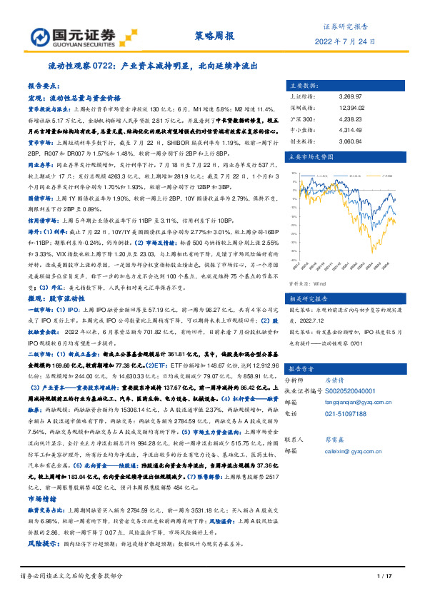 流动性观察0722：产业资本减持明显，北向延续净流出