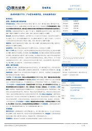 流动性观察0722：产业资本减持明显，北向延续净流出