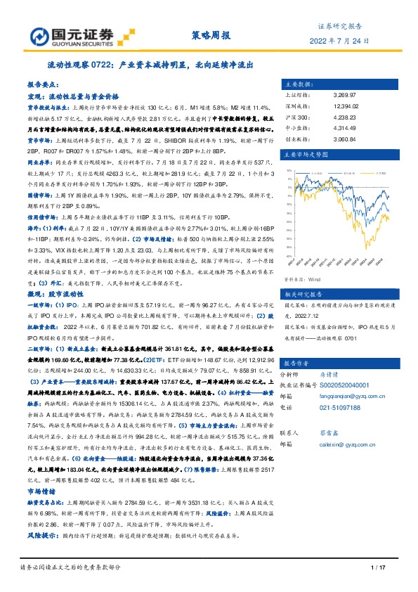 流动性观察0722：产业资本减持明显，北向延续净流出
