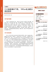 午盘解读：三大指数集体下跌，TOPCon电池概念表现强势