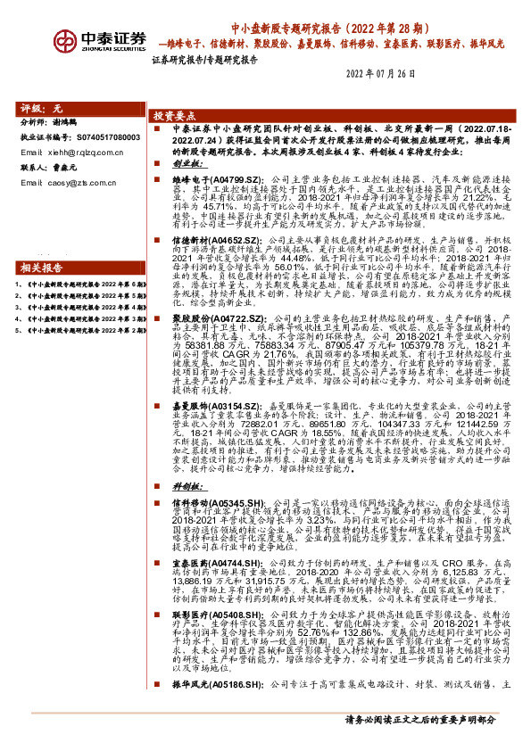 中小盘新股专题研究报告（2022年第28期）：维峰电子、信德新材、聚胶股份、嘉曼服饰、信科移动、宣泰医药、联影医疗、振华风光