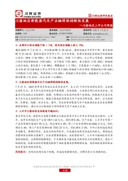 川渝地区上市公司周报：川渝地区新能源汽车产业链将保持较快发展